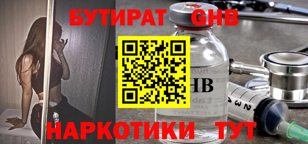 Бутират GHB  Вход с VPN  Бахчисарай 