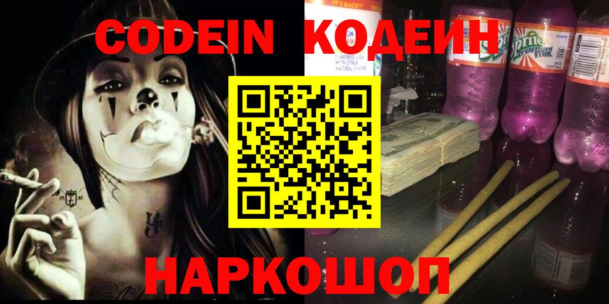 Codein Purple Drank  Codein напиток Lean (лин)  Бахчисарай  Вход с VPN 